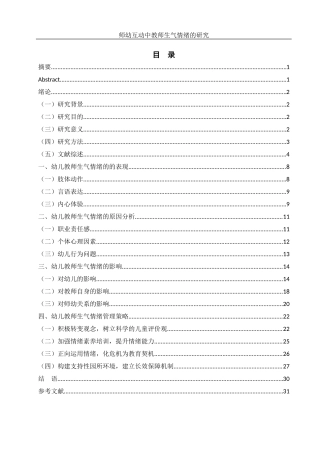 25年WH学前教育 师幼互动中教师生气情绪的研究6.6-AI21.93-约26347字符.docx