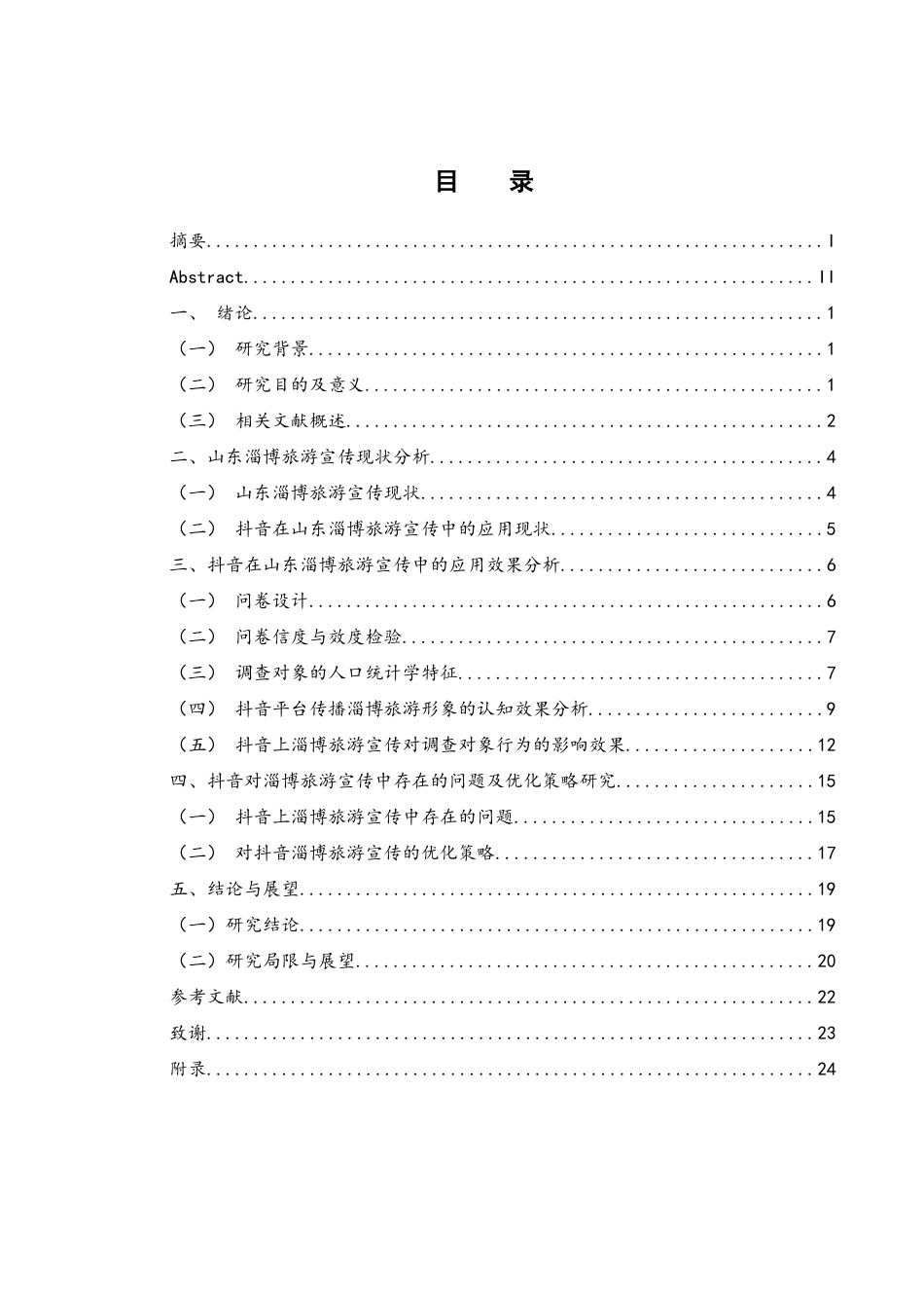 25年WH旅游管理 抖音在山东淄博旅游宣传中的应用效果与优化策略研究5.94-AI23.72-约15936字符.docx_第1页