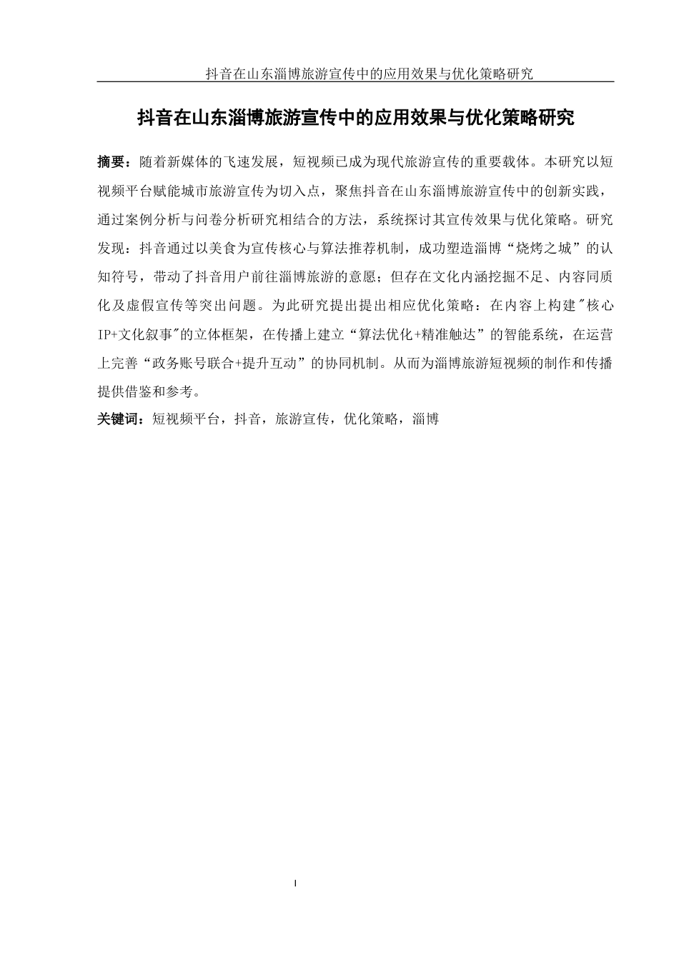 25年WH旅游管理 抖音在山东淄博旅游宣传中的应用效果与优化策略研究5.94-AI23.72-约15936字符.docx_第3页