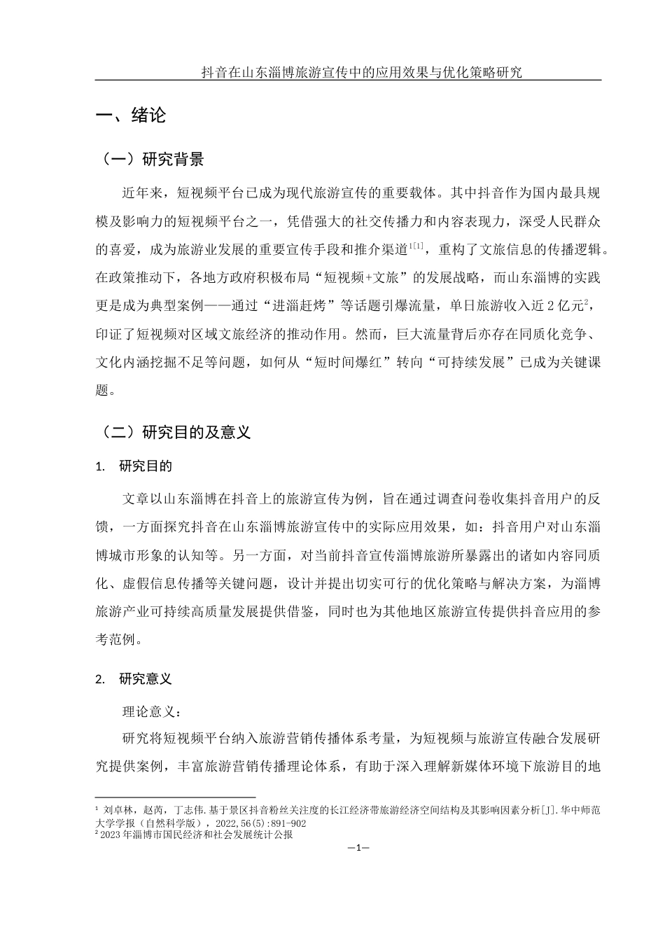 25年WH旅游管理 抖音在山东淄博旅游宣传中的应用效果与优化策略研究5.94-AI23.72-约15936字符.docx_第5页
