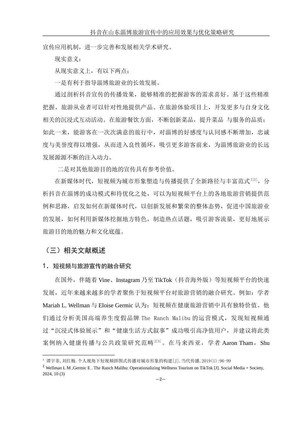 25年WH旅游管理 抖音在山东淄博旅游宣传中的应用效果与优化策略研究5.94-AI23.72-约15936字符.docx_第6页