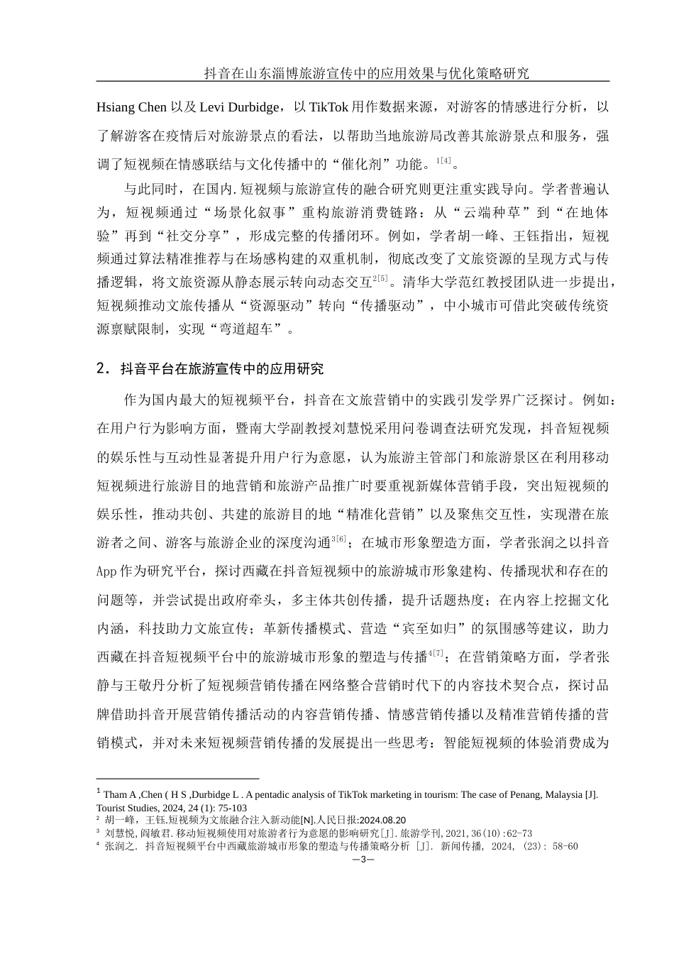 25年WH旅游管理 抖音在山东淄博旅游宣传中的应用效果与优化策略研究5.94-AI23.72-约15936字符.docx_第7页