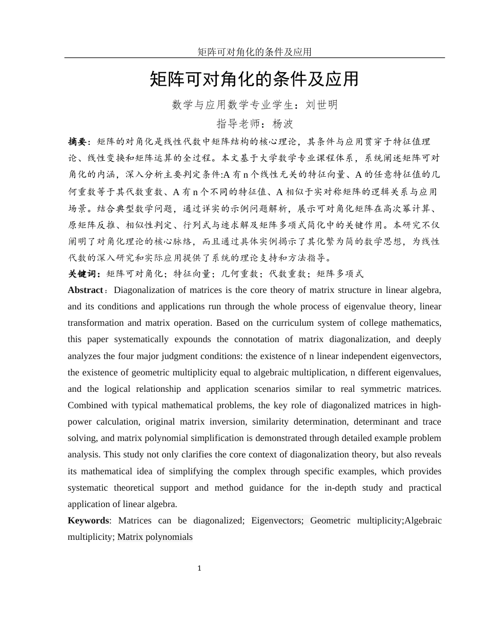 25年WH数学与应用数学 矩阵可对角化的条件及应用8.94-AI15.72-约4860字符.docx_第2页