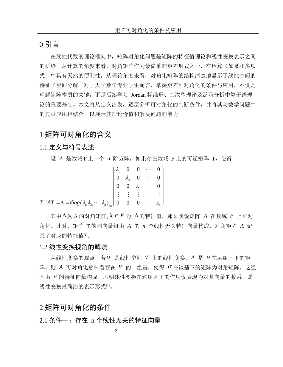 25年WH数学与应用数学 矩阵可对角化的条件及应用8.94-AI15.72-约4860字符.docx_第3页