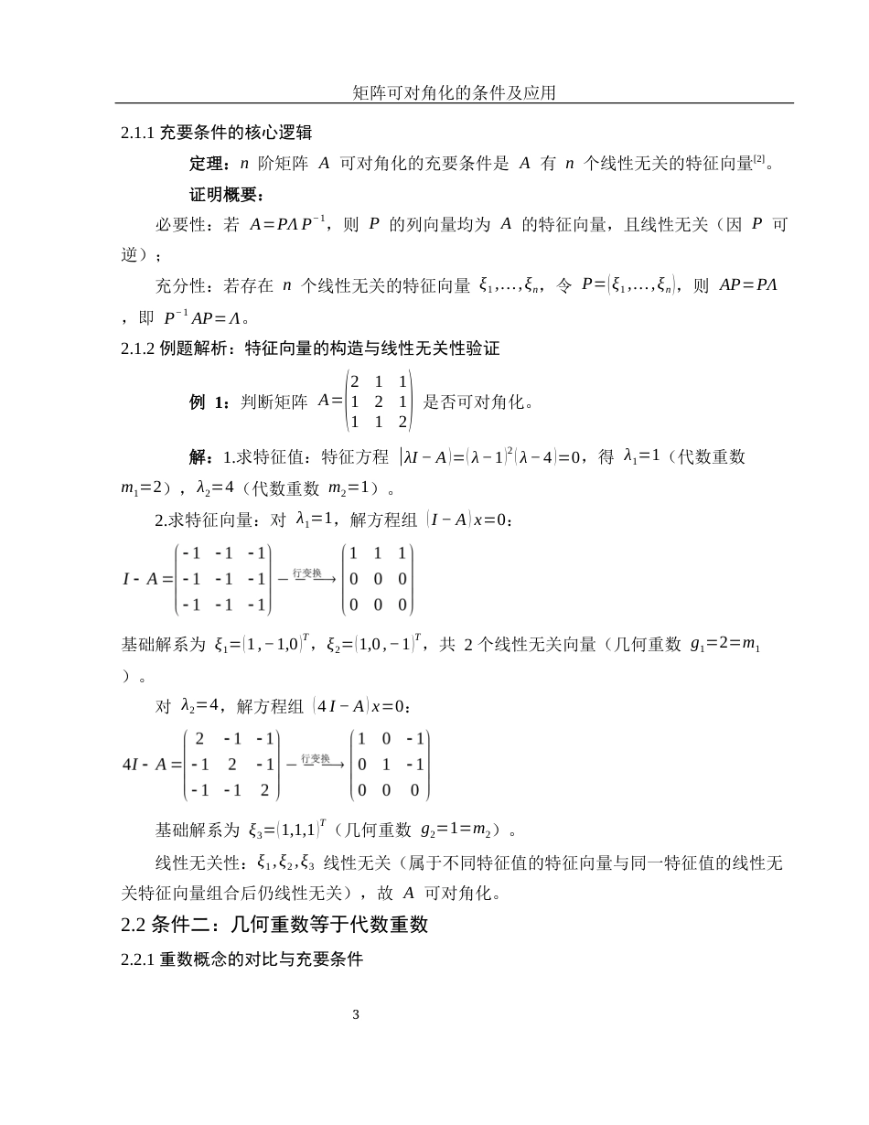 25年WH数学与应用数学 矩阵可对角化的条件及应用8.94-AI15.72-约4860字符.docx_第4页