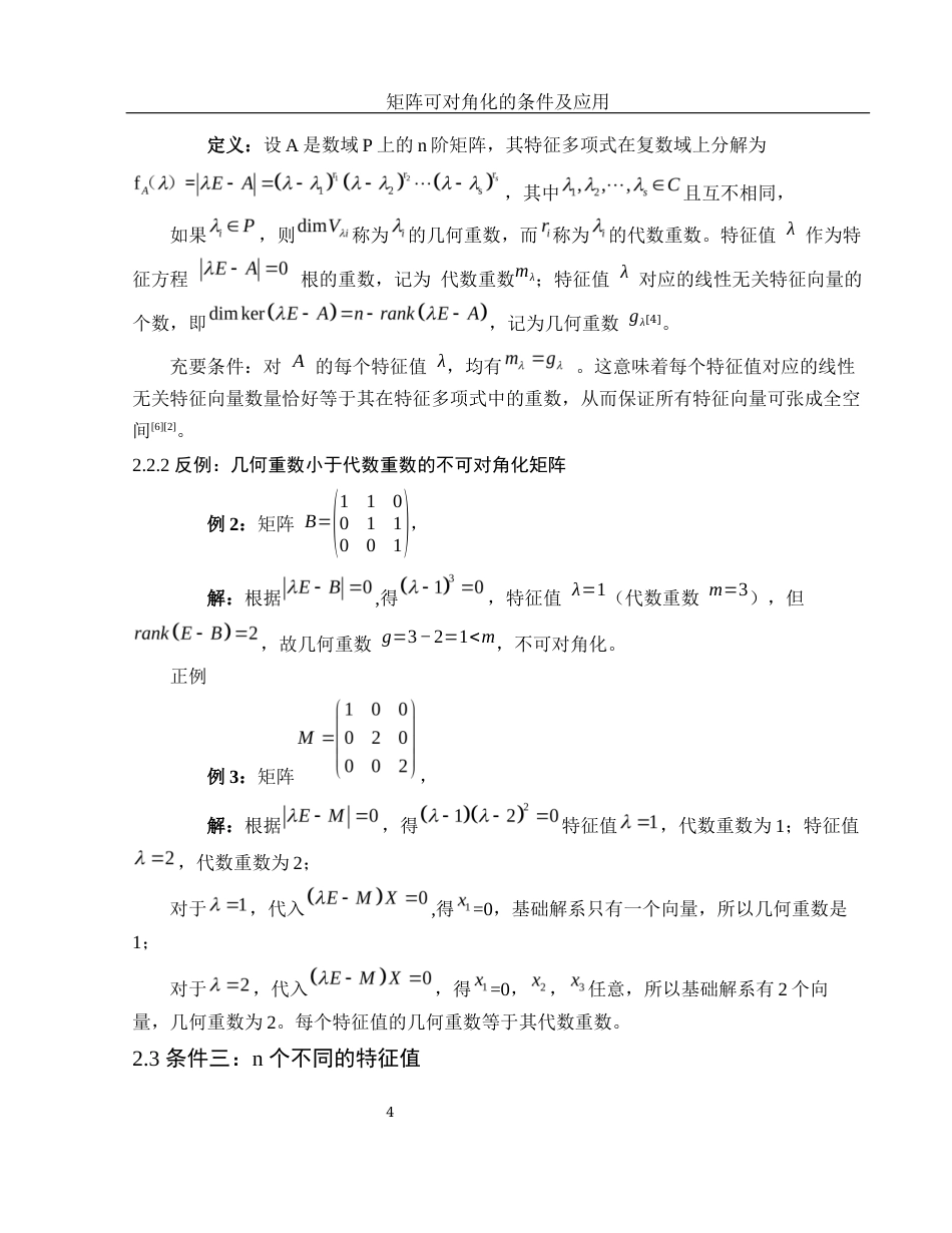 25年WH数学与应用数学 矩阵可对角化的条件及应用8.94-AI15.72-约4860字符.docx_第5页
