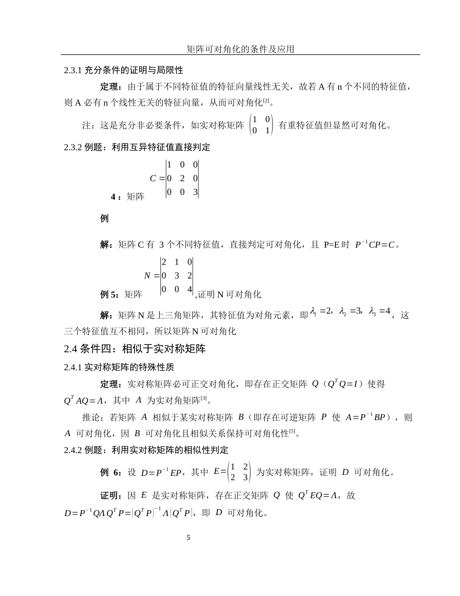 25年WH数学与应用数学 矩阵可对角化的条件及应用8.94-AI15.72-约4860字符.docx_第6页