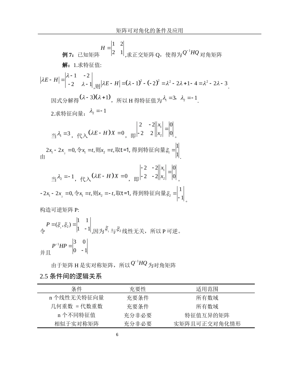 25年WH数学与应用数学 矩阵可对角化的条件及应用8.94-AI15.72-约4860字符.docx_第7页