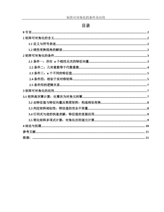 25年WH数学与应用数学 矩阵可对角化的条件及应用8.94-AI15.72-约4860字符.docx