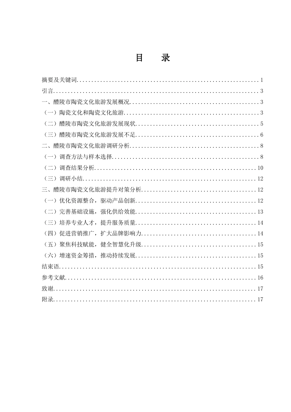 25年WH旅游管理 醴陵市陶瓷文化旅游发展研究5.04-AI22.41-约12050字符.docx_第1页