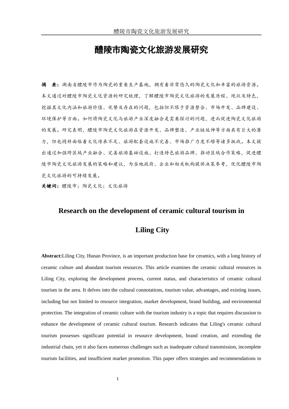 25年WH旅游管理 醴陵市陶瓷文化旅游发展研究5.04-AI22.41-约12050字符.docx_第2页