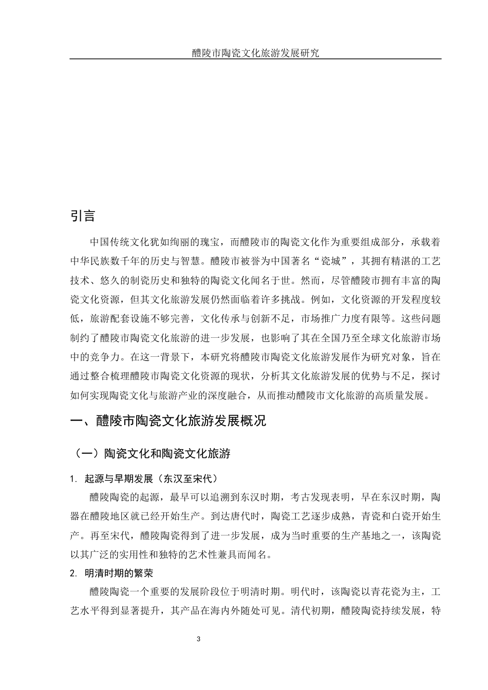 25年WH旅游管理 醴陵市陶瓷文化旅游发展研究5.04-AI22.41-约12050字符.docx_第4页