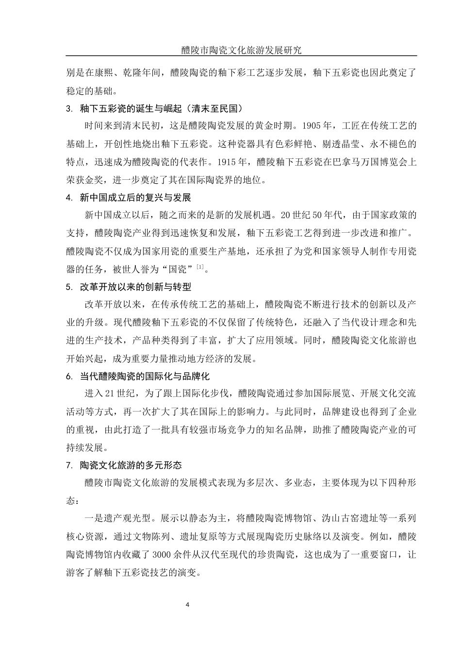 25年WH旅游管理 醴陵市陶瓷文化旅游发展研究5.04-AI22.41-约12050字符.docx_第5页