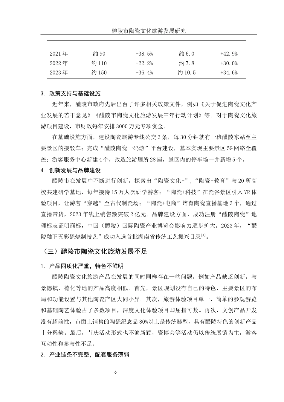 25年WH旅游管理 醴陵市陶瓷文化旅游发展研究5.04-AI22.41-约12050字符.docx_第7页