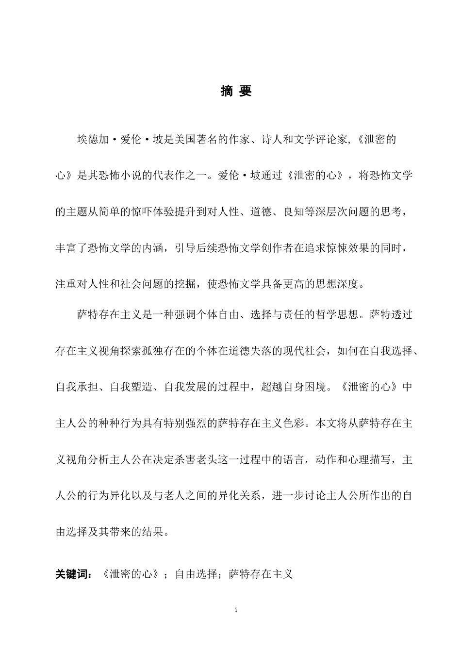 25年WH英语 The Pro 萨特存在主义视角下《泄密的心》主人公的自由选择7.01-AI20.31-约37135字符.doc_第4页