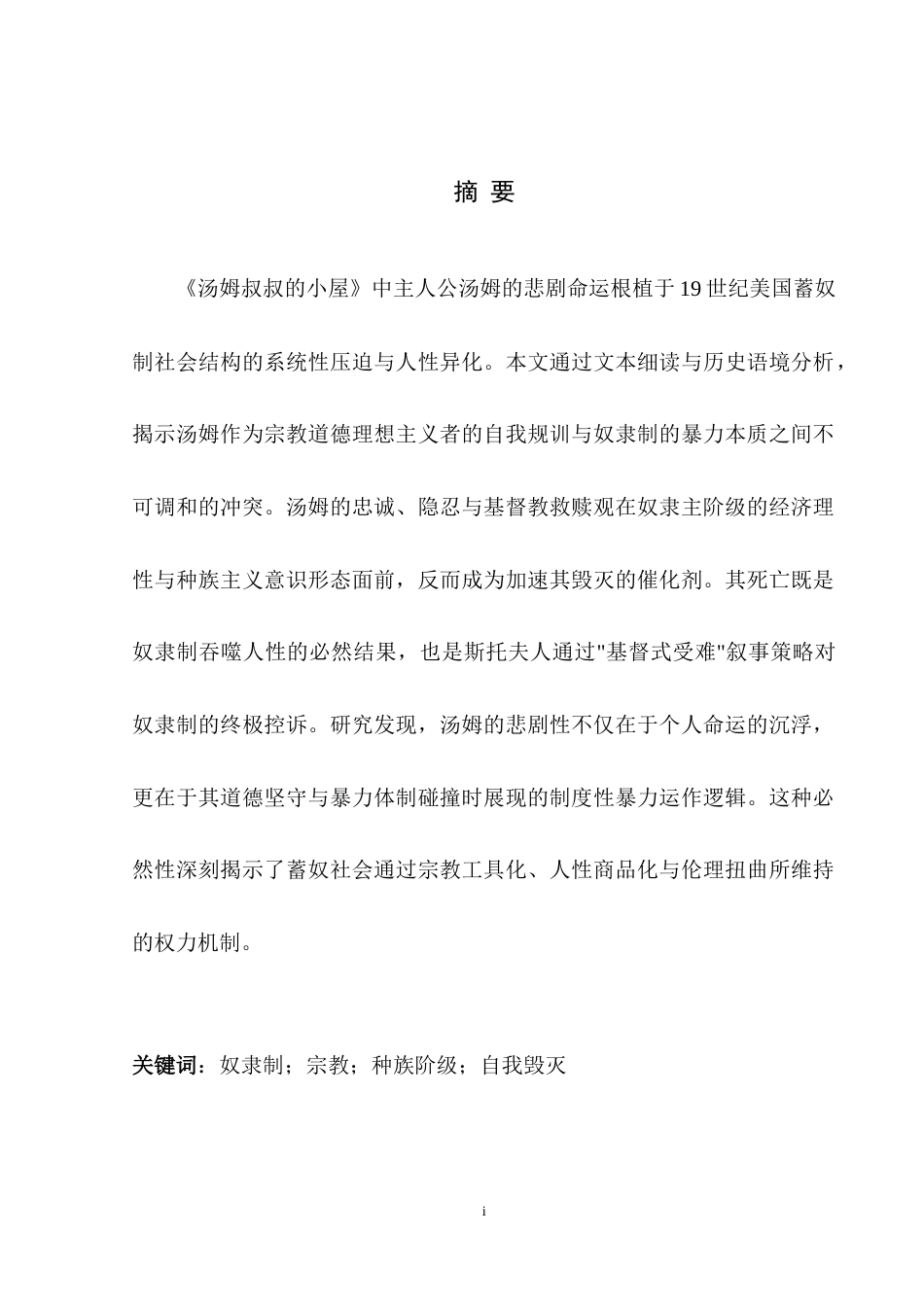 25年WH英语 The Ine n《汤姆叔叔的小屋》中黑奴汤姆悲剧的必然性1.02-AI30.93-约34846字符.doc_第4页