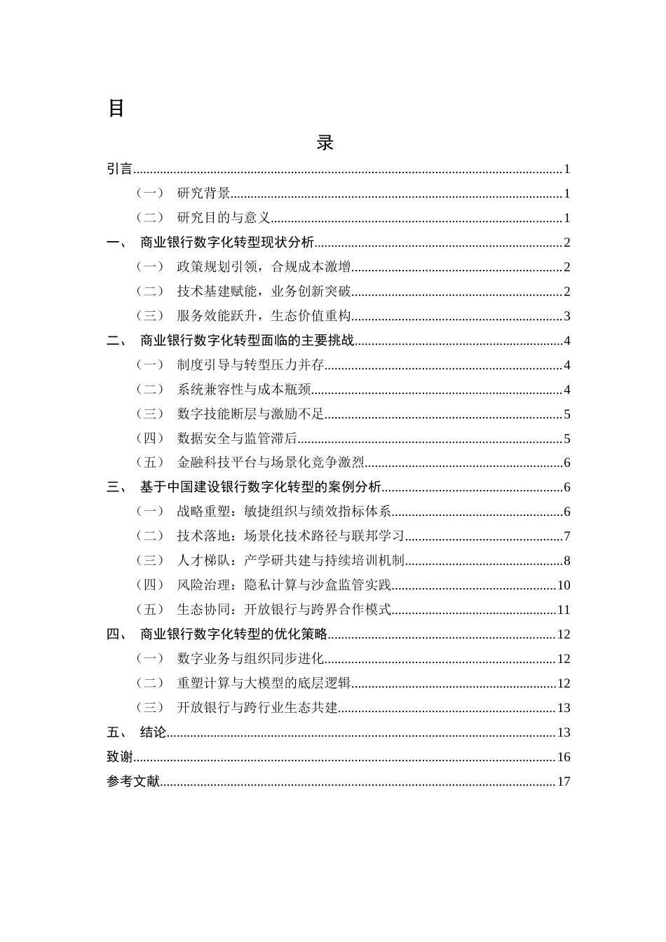 25年WH金融工程 商业银行数字化转型策略研究--基于中国建设银行的案例分析4.08-AI8.43-约13332字符.docx_第1页