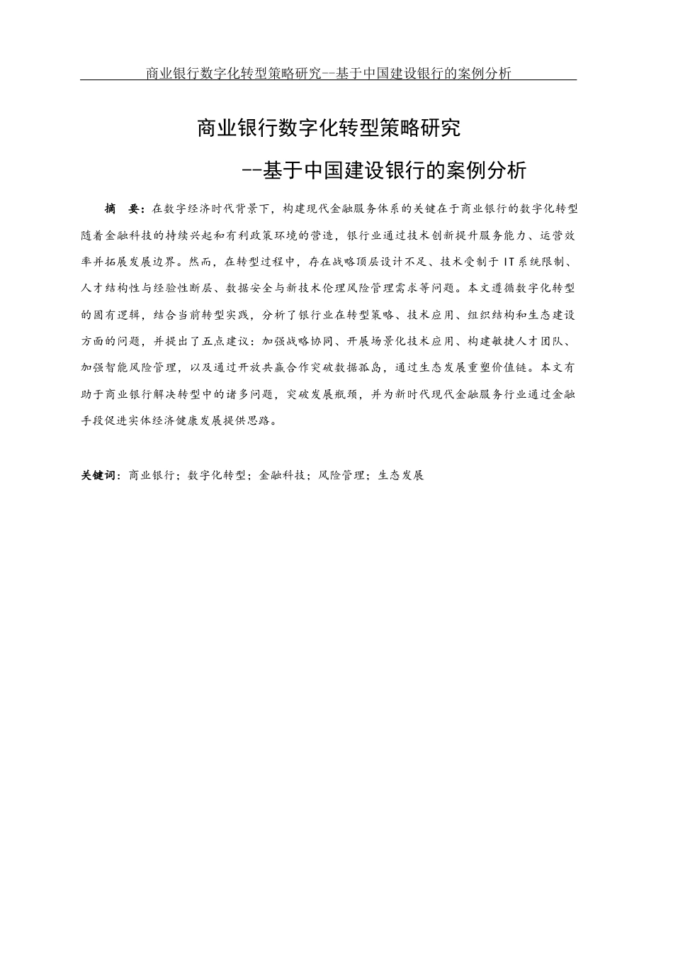 25年WH金融工程 商业银行数字化转型策略研究--基于中国建设银行的案例分析4.08-AI8.43-约13332字符.docx_第2页