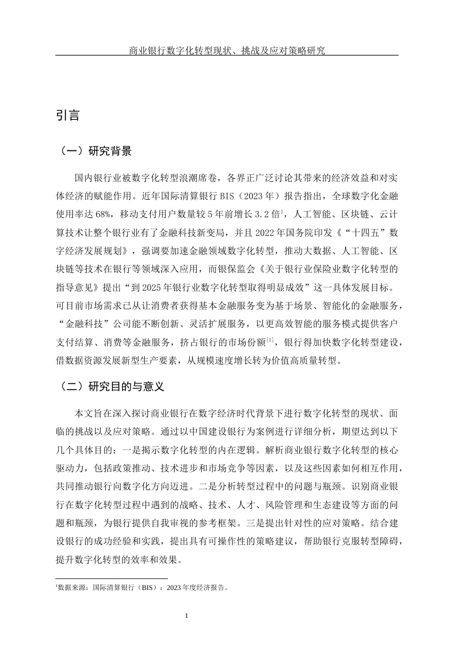 25年WH金融工程 商业银行数字化转型策略研究--基于中国建设银行的案例分析4.08-AI8.43-约13332字符.docx_第5页