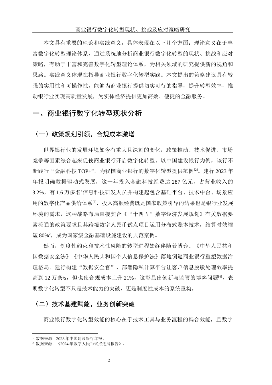 25年WH金融工程 商业银行数字化转型策略研究--基于中国建设银行的案例分析4.08-AI8.43-约13332字符.docx_第6页