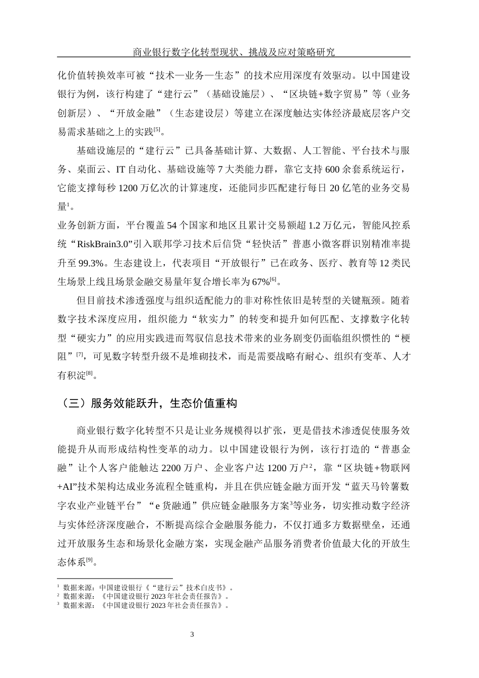 25年WH金融工程 商业银行数字化转型策略研究--基于中国建设银行的案例分析4.08-AI8.43-约13332字符.docx_第7页