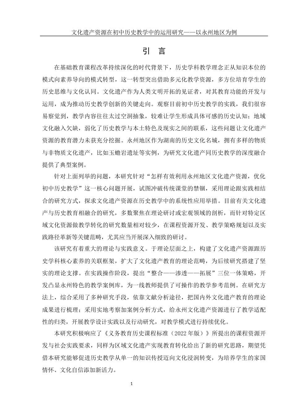 25年WH历史学 文化遗产资源在初中历史教学中的运用研究——以永州地区为例10.43-AI20.32-约16150字符.docx_第4页