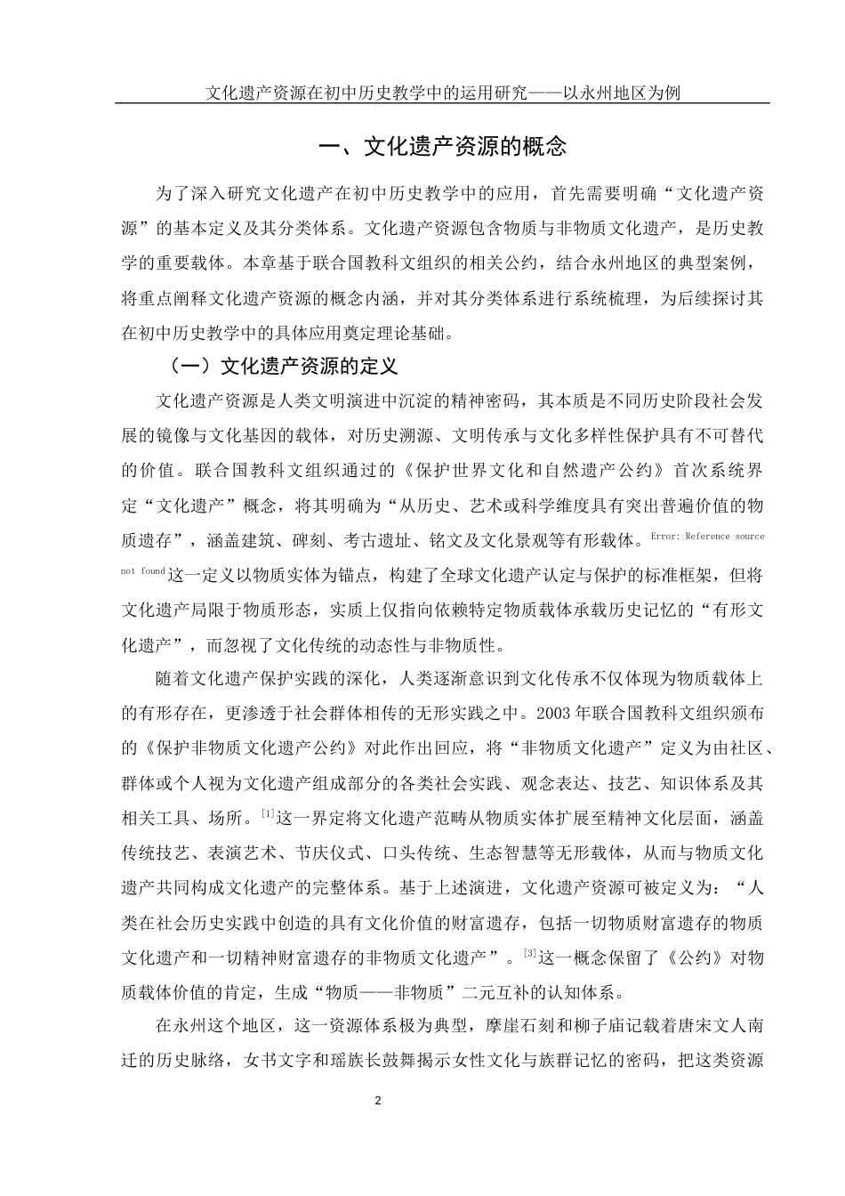 25年WH历史学 文化遗产资源在初中历史教学中的运用研究——以永州地区为例10.43-AI20.32-约16150字符.docx_第5页