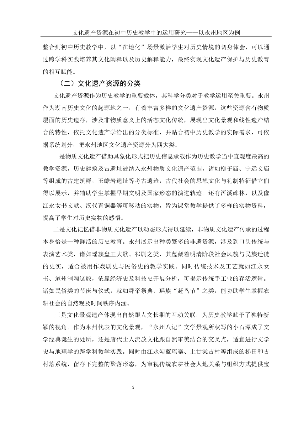 25年WH历史学 文化遗产资源在初中历史教学中的运用研究——以永州地区为例10.43-AI20.32-约16150字符.docx_第6页