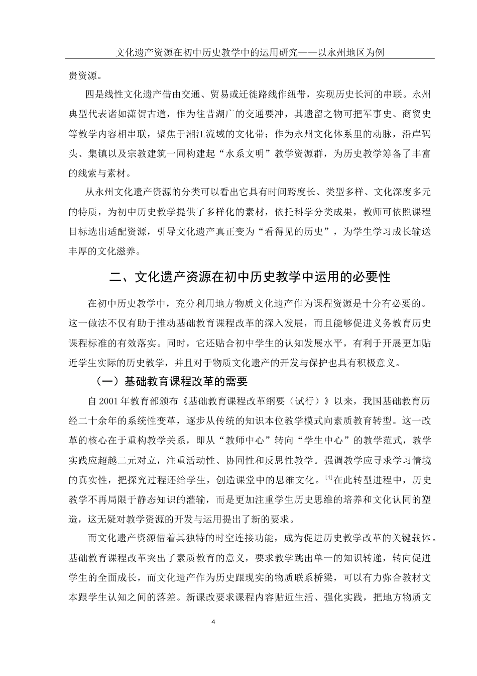 25年WH历史学 文化遗产资源在初中历史教学中的运用研究——以永州地区为例10.43-AI20.32-约16150字符.docx_第7页