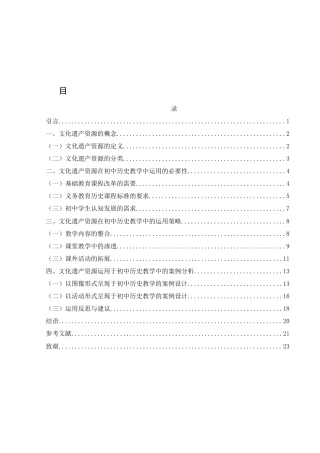 25年WH历史学 文化遗产资源在初中历史教学中的运用研究——以永州地区为例10.43-AI20.32-约16150字符.docx