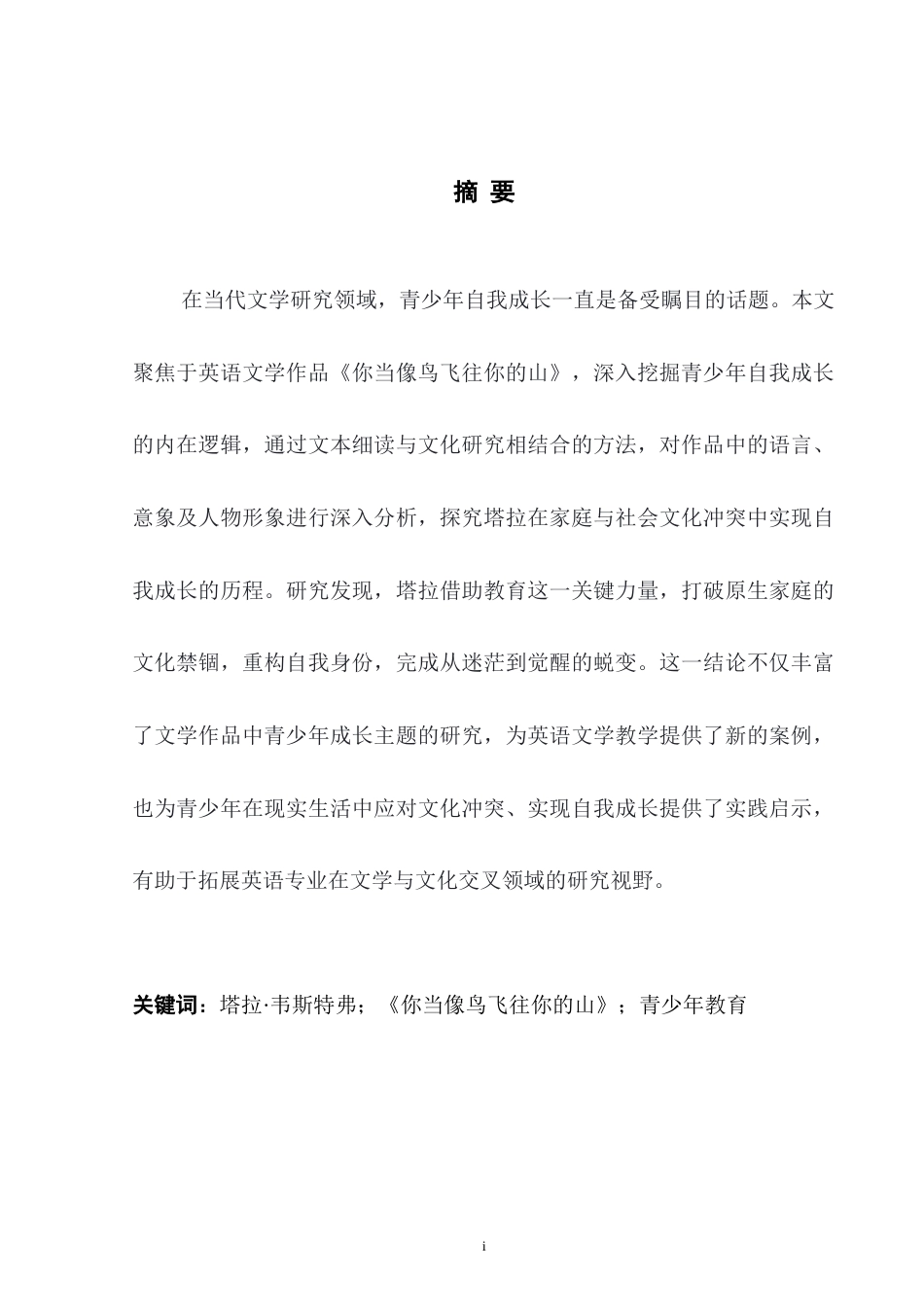 25年WH英语 A Study o rs in Educated ：a Memoir 《你当像鸟飞往你的山》中青少年自我成长的研究1.09-AI25.51-约46481字符.doc_第5页