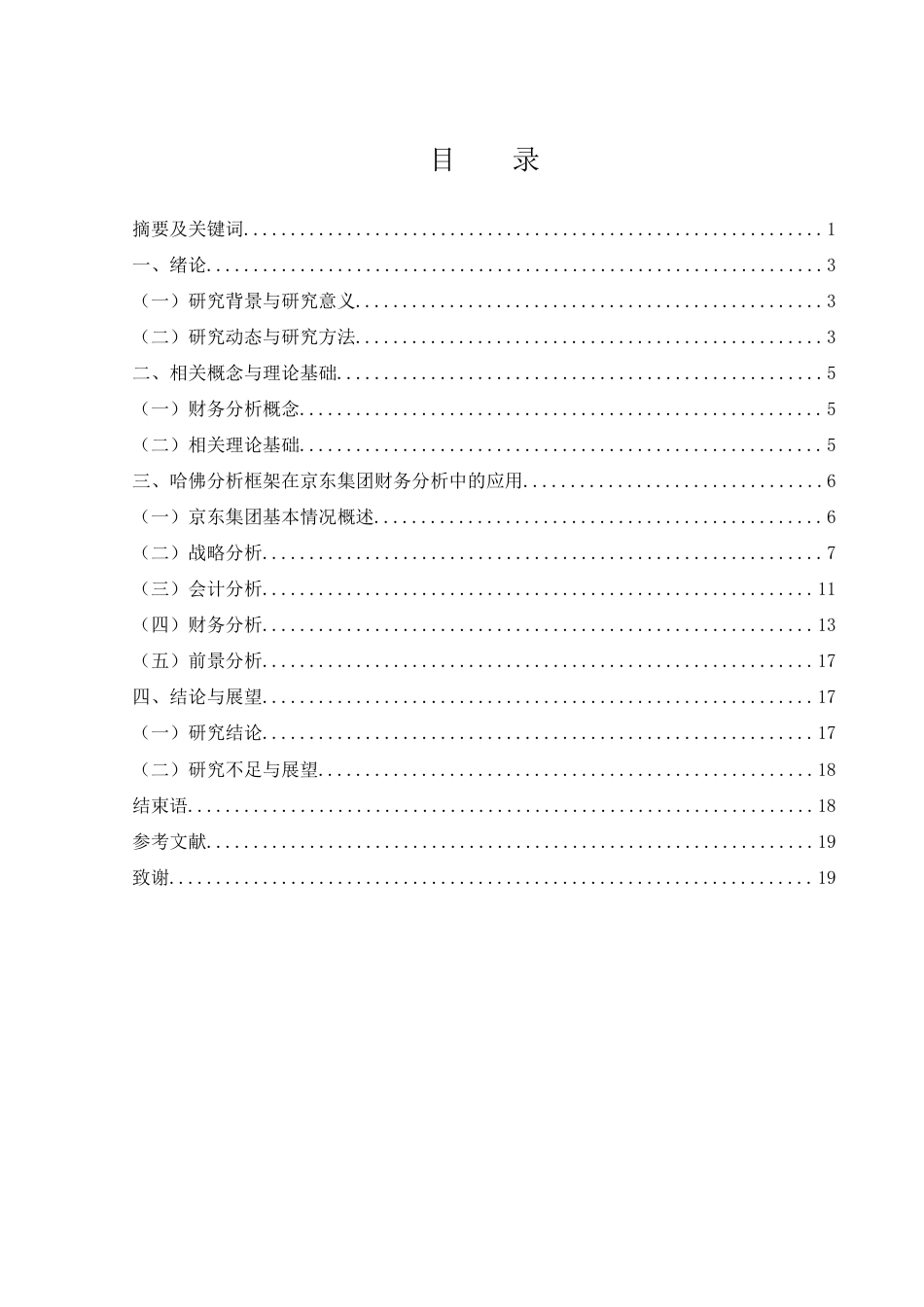 25年WH会计学 基于哈佛分析框架下的京东集团财务分析5.12-AI26.47-约13598字符.docx_第2页