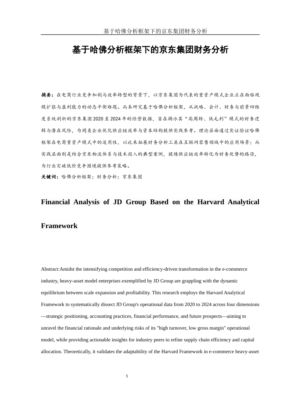 25年WH会计学 基于哈佛分析框架下的京东集团财务分析5.12-AI26.47-约13598字符.docx_第3页