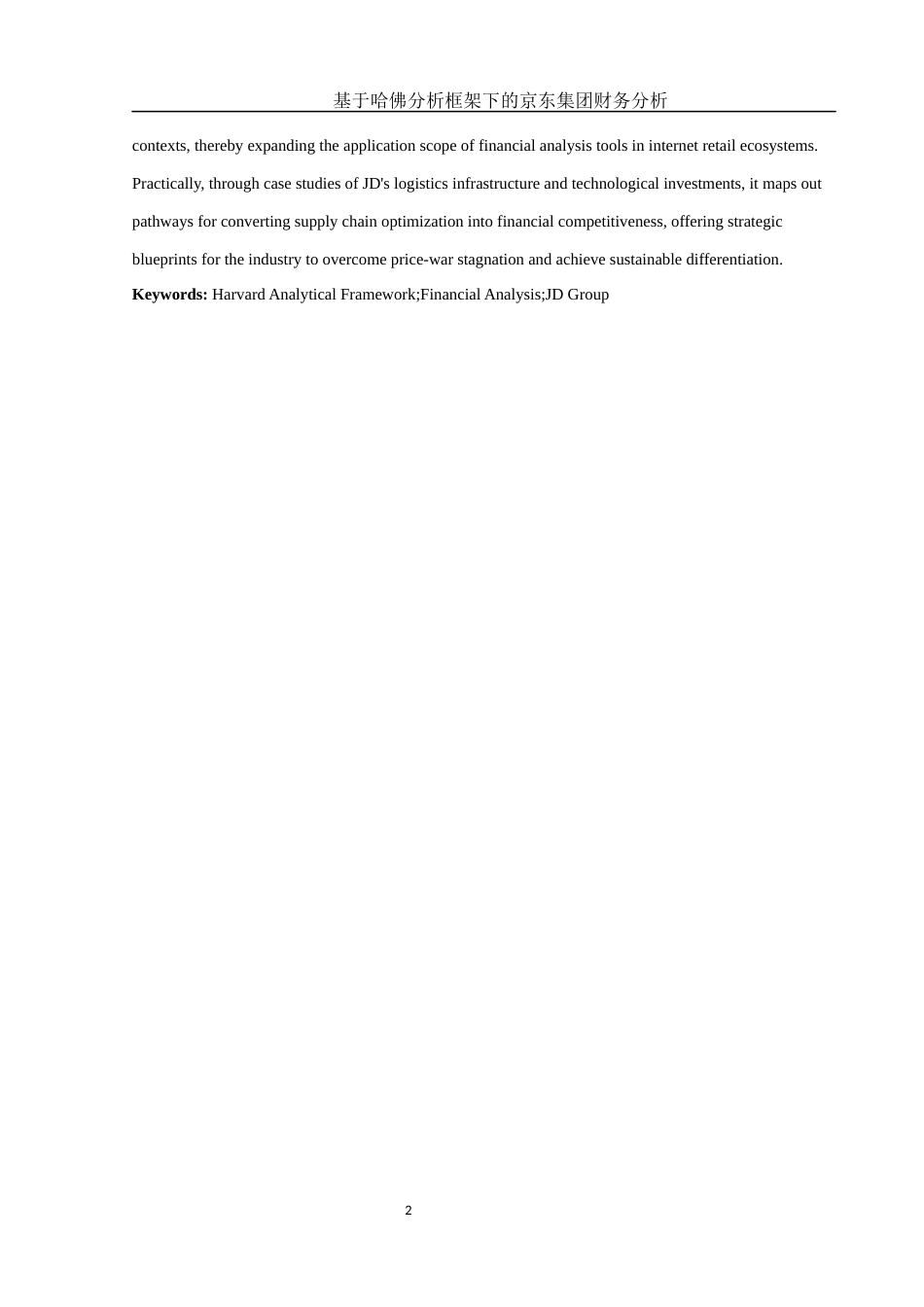 25年WH会计学 基于哈佛分析框架下的京东集团财务分析5.12-AI26.47-约13598字符.docx_第4页