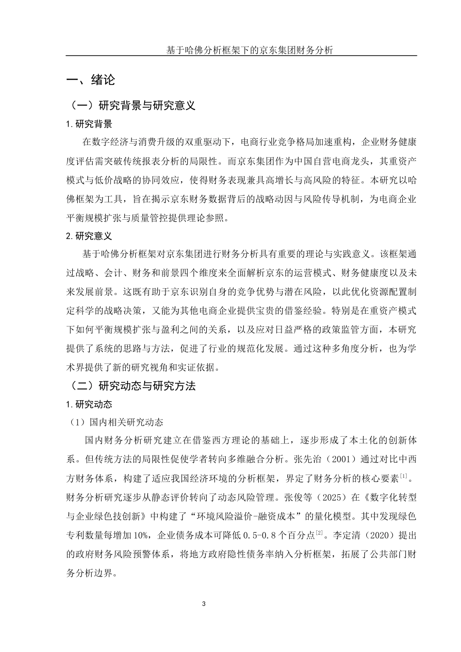 25年WH会计学 基于哈佛分析框架下的京东集团财务分析5.12-AI26.47-约13598字符.docx_第5页