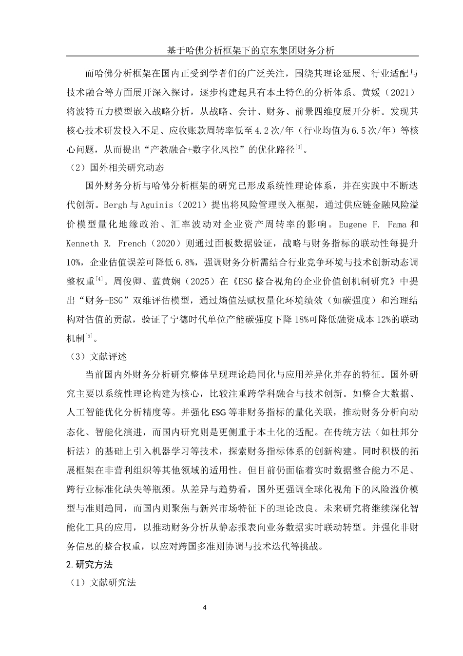 25年WH会计学 基于哈佛分析框架下的京东集团财务分析5.12-AI26.47-约13598字符.docx_第6页