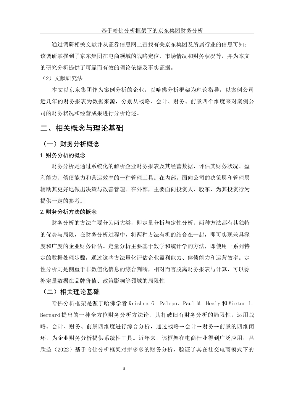 25年WH会计学 基于哈佛分析框架下的京东集团财务分析5.12-AI26.47-约13598字符.docx_第7页