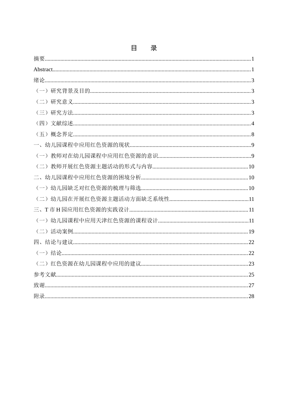 25年WH学前教育 红色资源在幼儿园课程中的应用研究——以T市H幼儿园为例16.89-AI7.3-约17900字符.docx_第1页