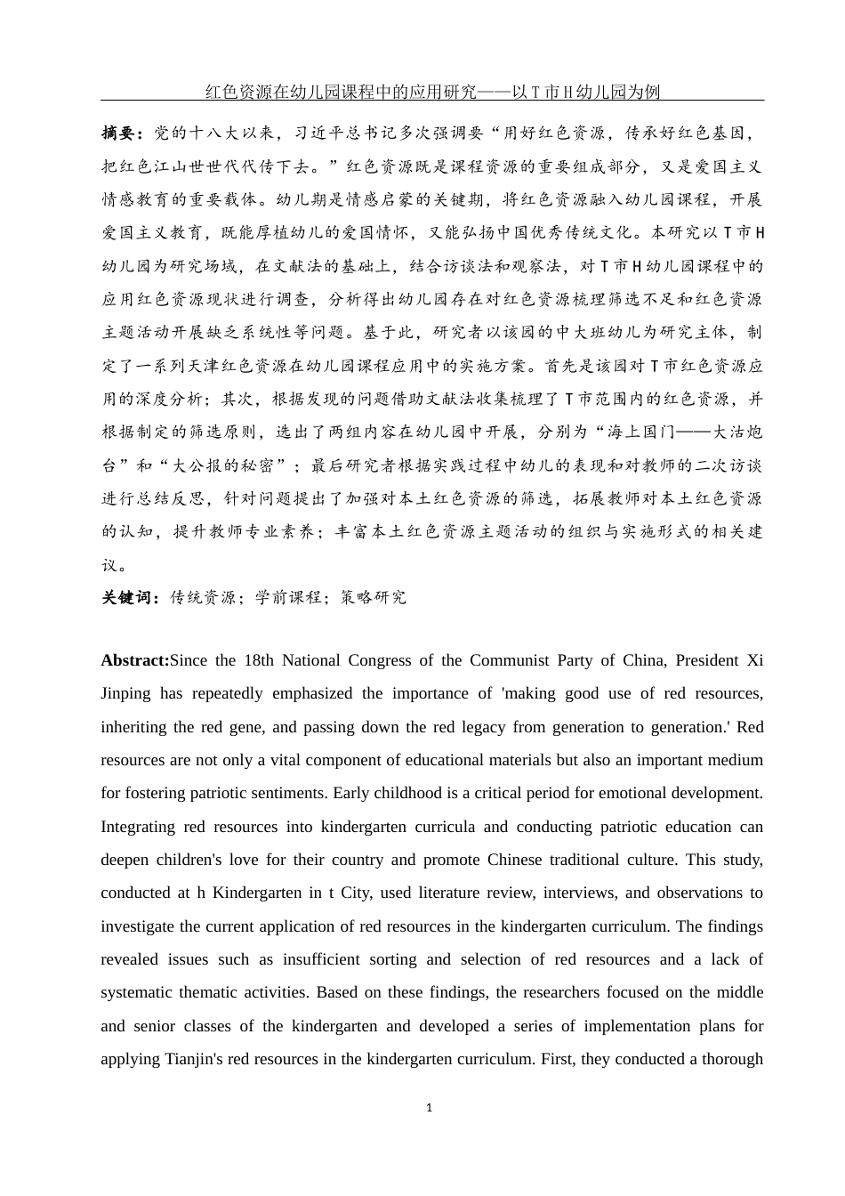25年WH学前教育 红色资源在幼儿园课程中的应用研究——以T市H幼儿园为例16.89-AI7.3-约17900字符.docx_第2页