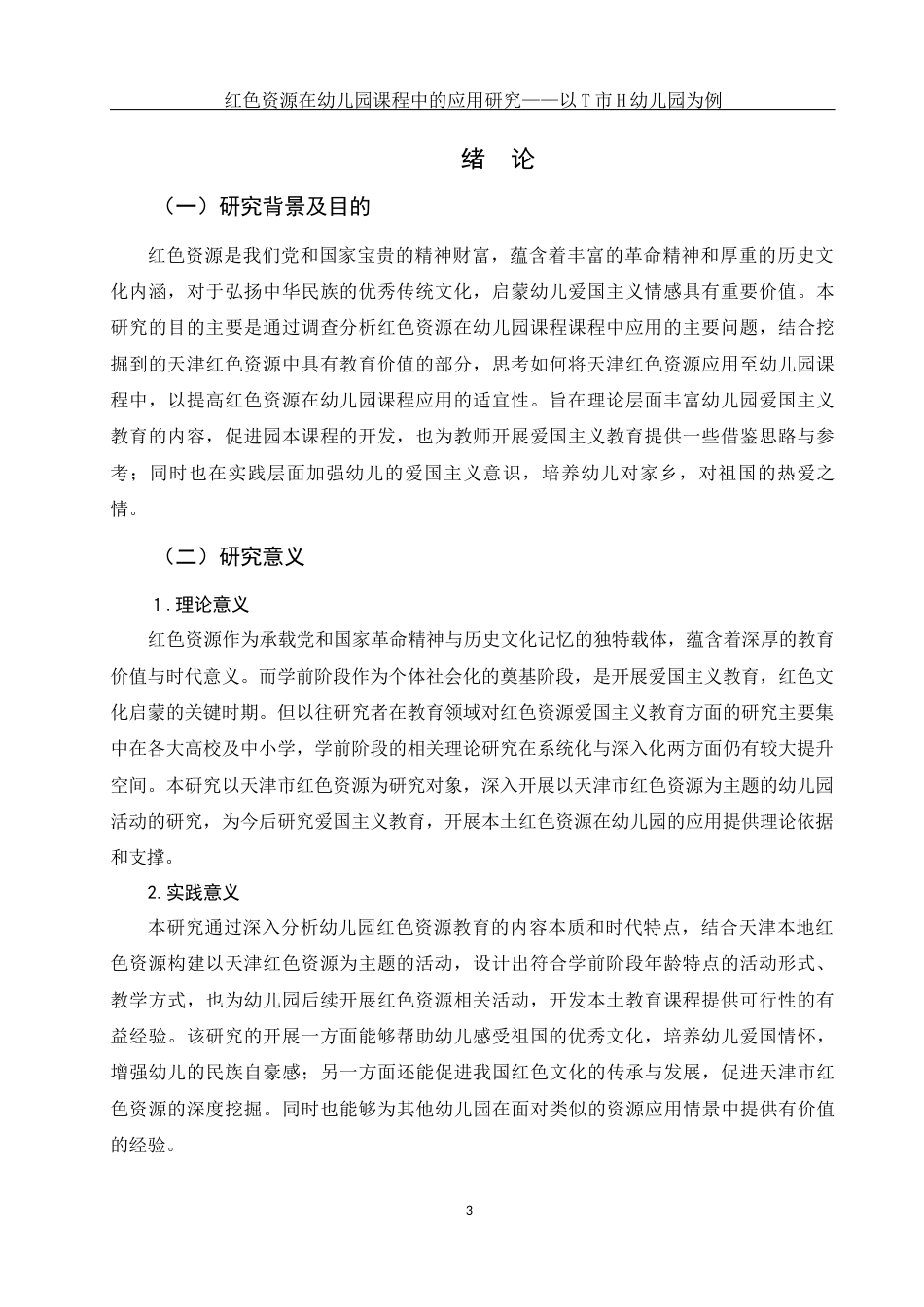 25年WH学前教育 红色资源在幼儿园课程中的应用研究——以T市H幼儿园为例16.89-AI7.3-约17900字符.docx_第4页