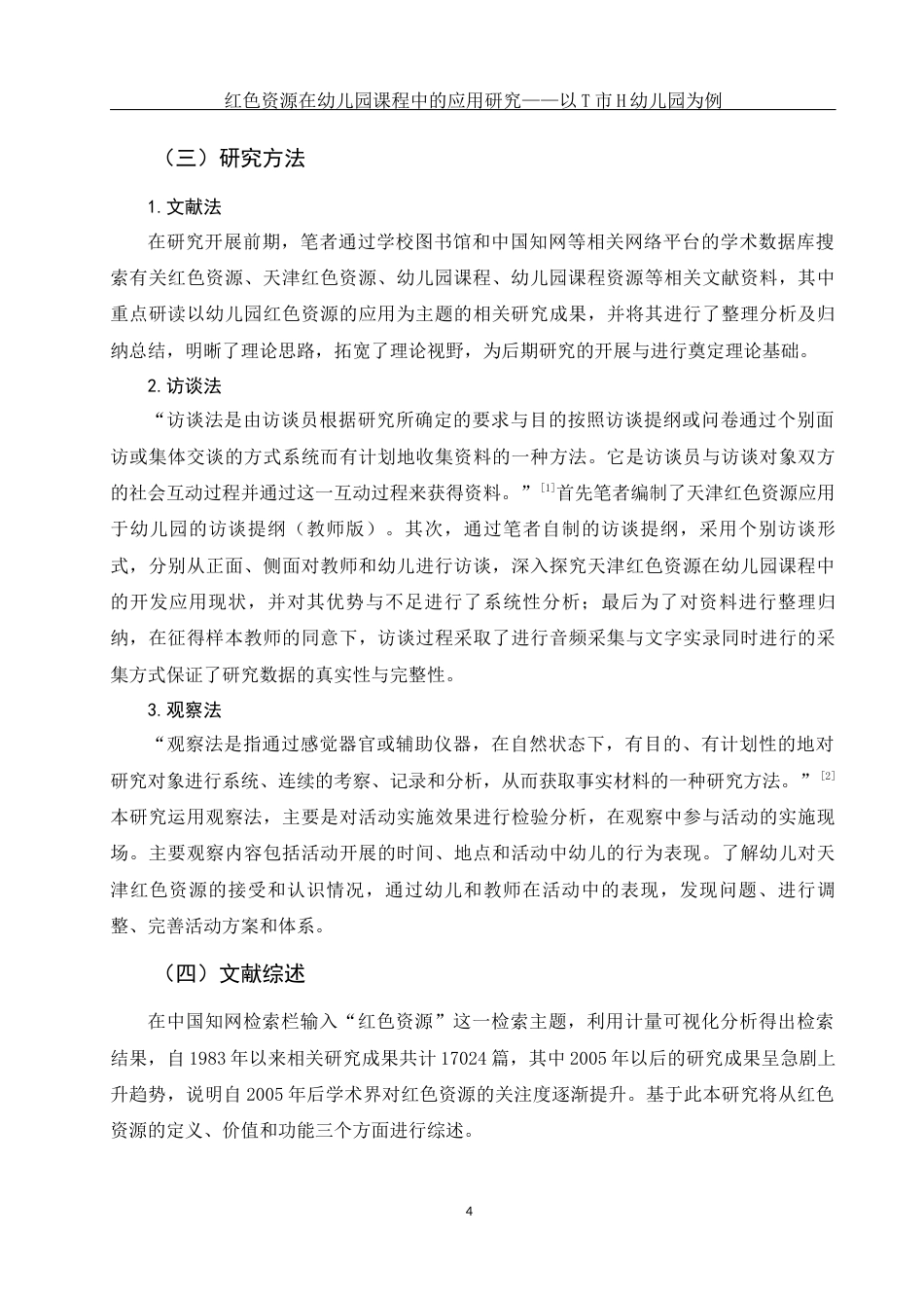 25年WH学前教育 红色资源在幼儿园课程中的应用研究——以T市H幼儿园为例16.89-AI7.3-约17900字符.docx_第5页