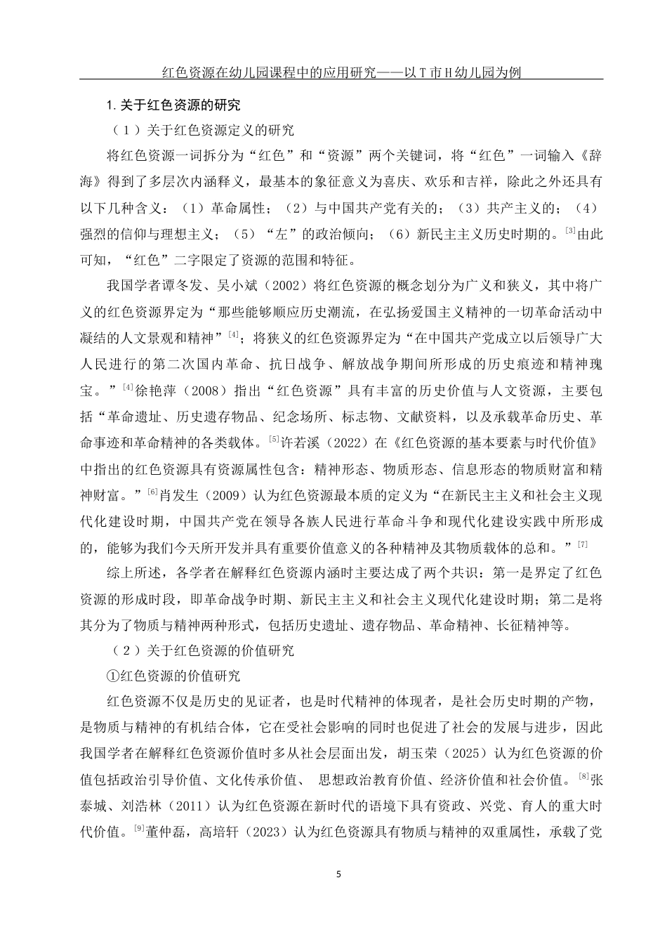 25年WH学前教育 红色资源在幼儿园课程中的应用研究——以T市H幼儿园为例16.89-AI7.3-约17900字符.docx_第6页