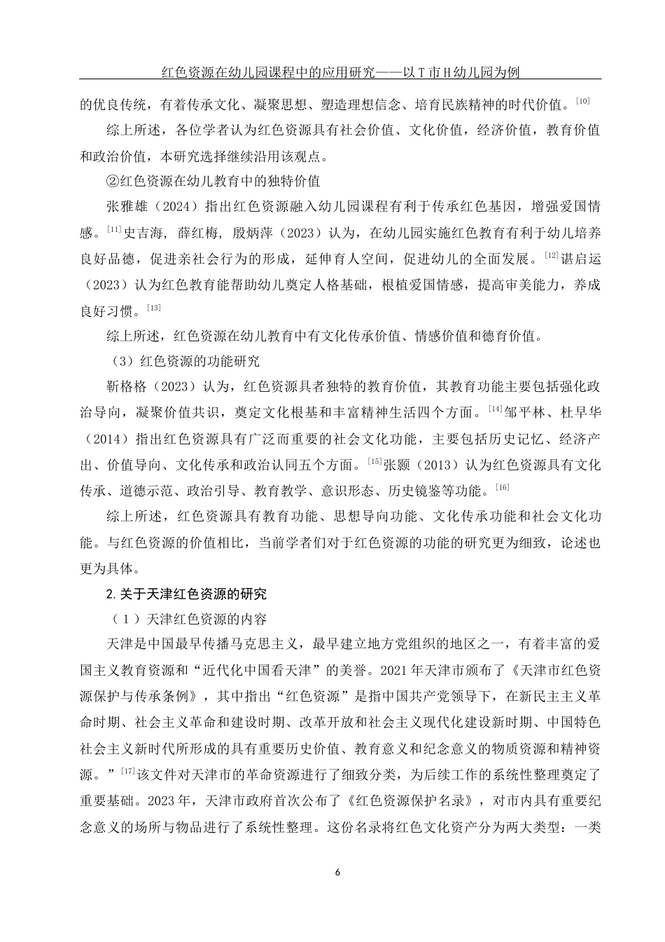 25年WH学前教育 红色资源在幼儿园课程中的应用研究——以T市H幼儿园为例16.89-AI7.3-约17900字符.docx_第7页