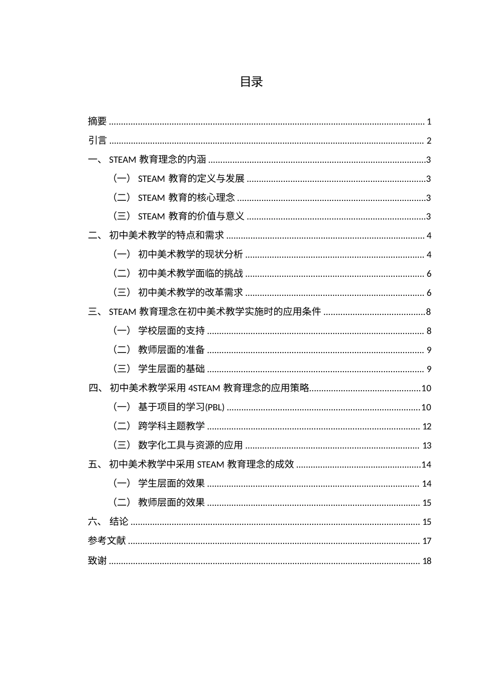 25年WH美术学 STEAM教育理念在初中美术教学中的适用性研究3.88-AI15.79-约13028字符.docx_第1页
