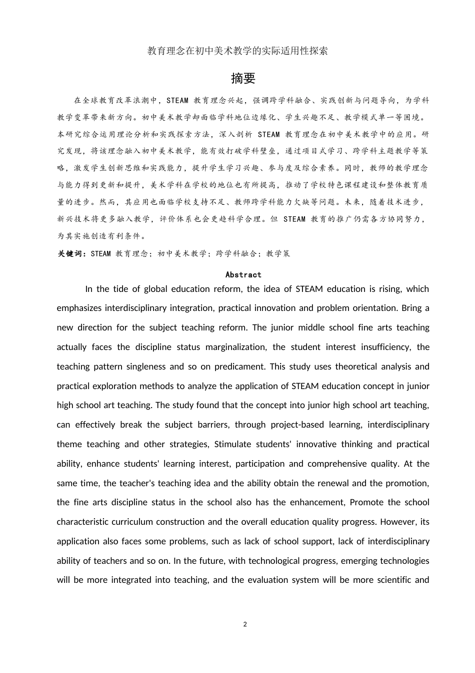 25年WH美术学 STEAM教育理念在初中美术教学中的适用性研究3.88-AI15.79-约13028字符.docx_第2页