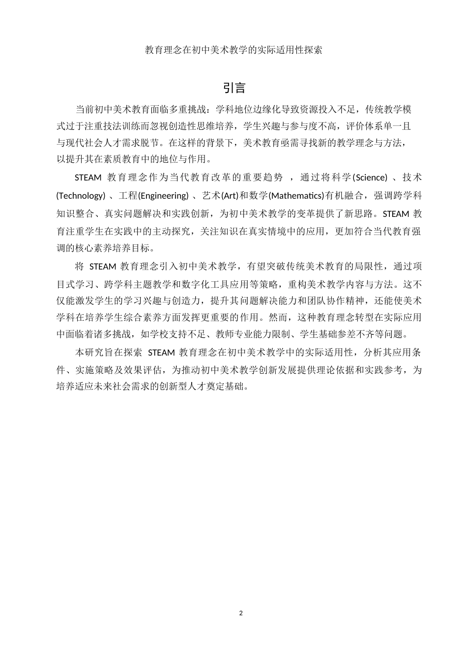 25年WH美术学 STEAM教育理念在初中美术教学中的适用性研究3.88-AI15.79-约13028字符.docx_第4页