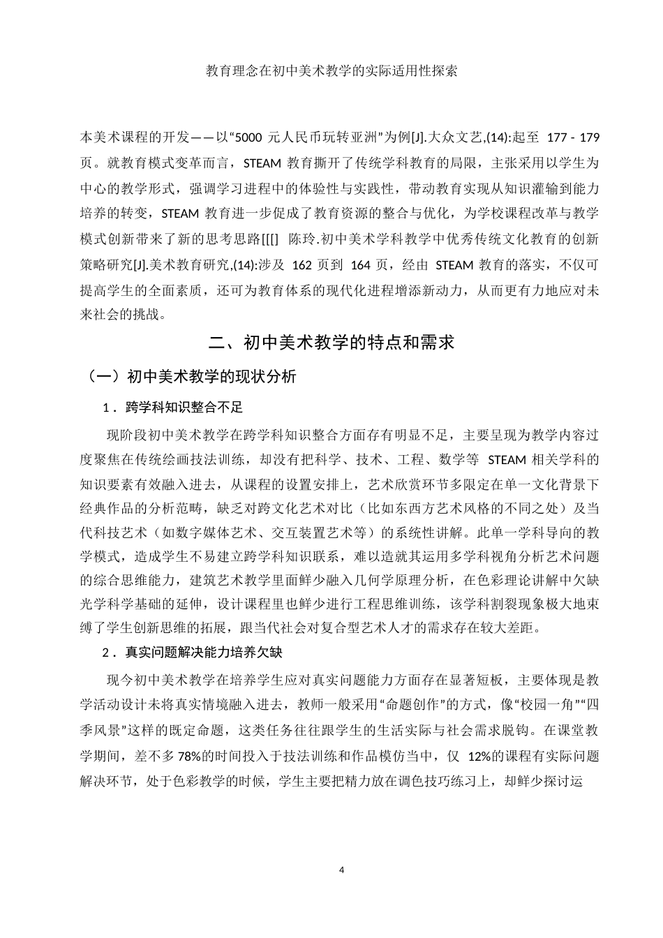 25年WH美术学 STEAM教育理念在初中美术教学中的适用性研究3.88-AI15.79-约13028字符.docx_第6页