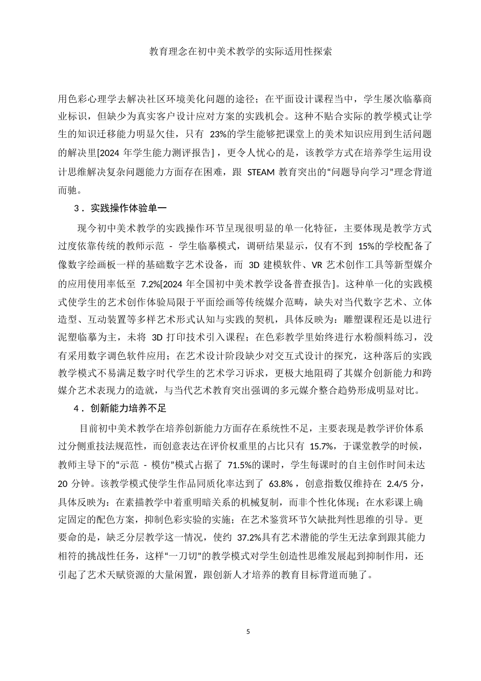 25年WH美术学 STEAM教育理念在初中美术教学中的适用性研究3.88-AI15.79-约13028字符.docx_第7页