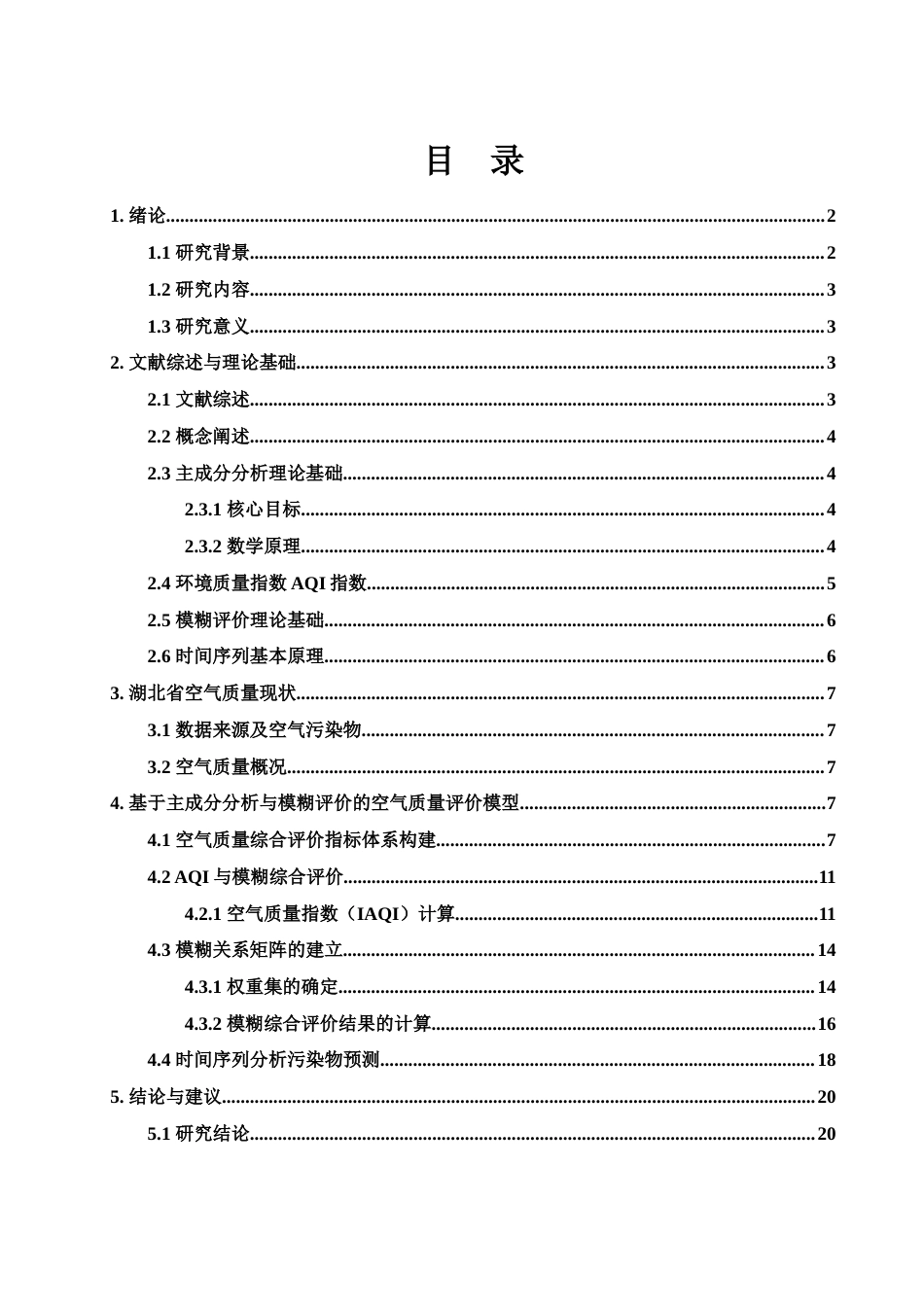 25年WH应用统计学 湖北省空气质量分析与预测研究19.41-AI4.16-约10385字符.docx_第1页