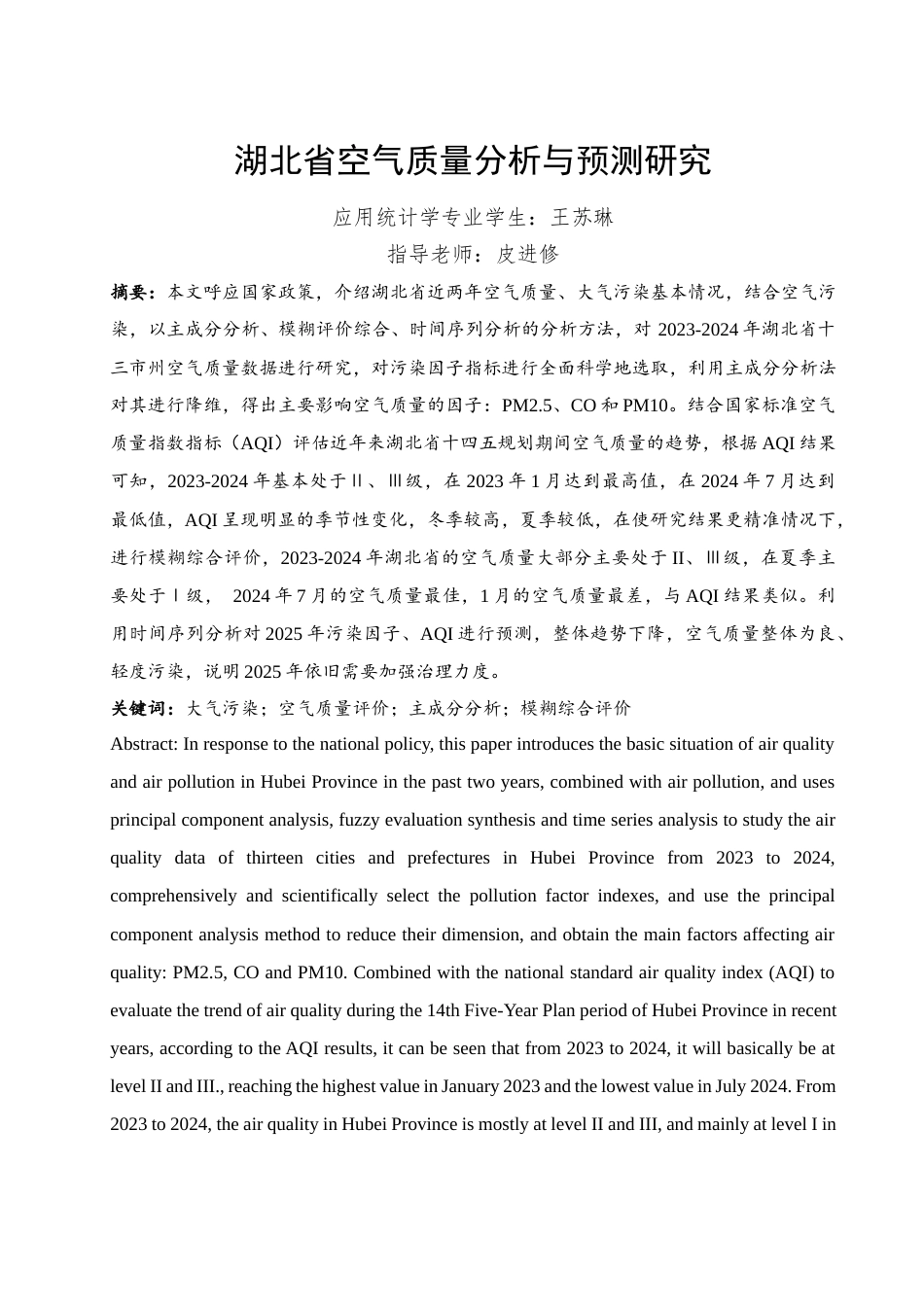 25年WH应用统计学 湖北省空气质量分析与预测研究19.41-AI4.16-约10385字符.docx_第3页